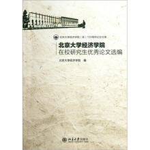 北京大学经济学院在校研究生优秀论文选编
