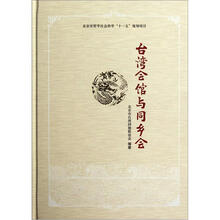 台湾会馆与同乡会