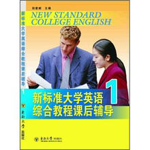 新标准大学英语综合教程课后辅导1