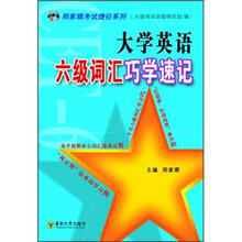 大学英语六级词汇巧学速记