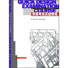 快题考试实战教程