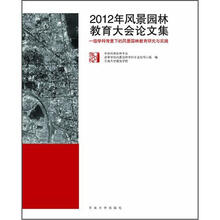 2012年风景园林教育大会论文集:1级学科背景下的风景园林教育研究与实践