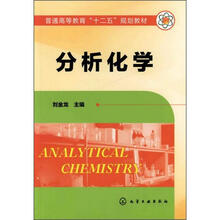 普通高等教育“十二五”国家级规划教材：分析化学