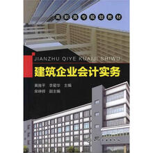 高职高专规划教材：建筑企业会计实务