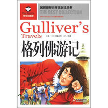名师推荐小学生必读丛书：格列佛游记（学生彩图版）