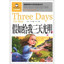名师推荐小学生必读丛书：假如给我三天光明（学生彩图版）