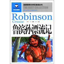 名师推荐小学生必读丛书：鲁滨孙漂流记（学生彩图版）