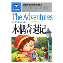 名师推荐小学生必读丛书：木偶奇遇记（学生彩图版）