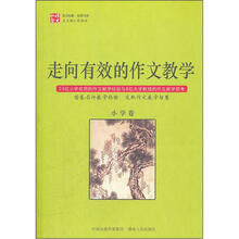 走向有效的作文教学（小学卷）