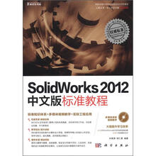 SolidWorks 2012中文版标准教程（附CD光盘1张）