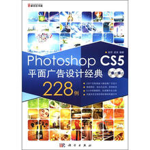 Photoshop CS5平面广告设计经典228例（附DVD光盘2张）