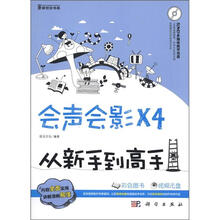 会声会影X4从新手到高手(附DVD光盘1张)