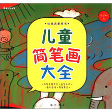 绘画启蒙用书：儿童简笔画大全