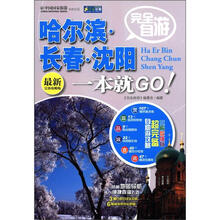 走遍中国：完全自游哈尔滨·长春·沈阳一本就GO！（最新完备攻略版）