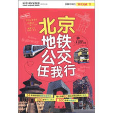 北京地铁公交任我行