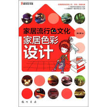 家居流行色文化：家居色彩设计