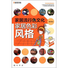 家居流行色文化：家居色彩风格