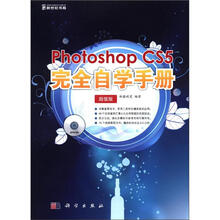 Photoshop CS5完全自学手册（全彩）（附DVD光盘1张）