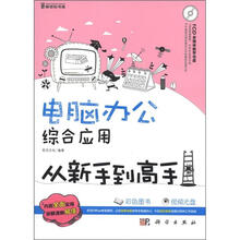 电脑办公综合应用从新手到高手（全彩）（附CD光盘1张）