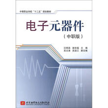 中等职业学校“十二五”规划教材：电子元器件（中职版）