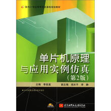 面向21世纪高等院校课程规划教材:单片机原理与应用实例仿真(第2版)(附光盘1张)