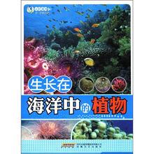 时代馆书系·认识海洋丛书：生长在海洋中的植物