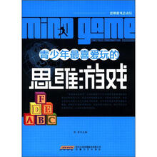 时代馆书系·思维游戏总动员：青少年最喜爱玩的思维游戏