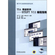 TIA博途软件：STEP7 V11 编程指南（附DVD光盘1张）