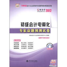 华图·河南省会计从业资格考试辅导教材配套试卷：初级会计电算化专家命题预测试卷（附CD-ROM光盘1张）