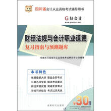华图·四川省会计从业资格考试辅导用书：财经法规与会计职业道德复习指南与预测题库（附30元代金券）