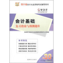 华图·四川省会计从业资格考试辅导用书：会计基础复习指南与预测题库