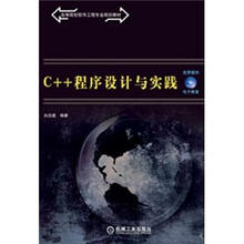 高等院校软件工程专业规划教材
：C++程序设计与实践