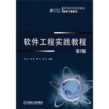 高等院校规划教材·软件工程系列
:软件工程实践教程(第2版)