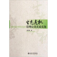 生态危机管理公共关系实务