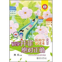 新科学读本:科学并非绝对正确(珍藏版)