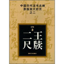 中国历代法书名碑原版放大折页之2:二王尺牍
