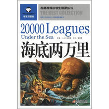 名师推荐小学生必读丛书：海底两万里（学生彩图版）