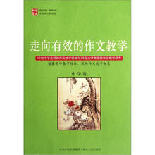 走向有效的作文教学（中学卷）