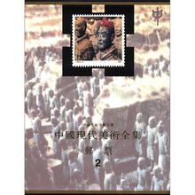 中国现代美术全集：邮票（2）