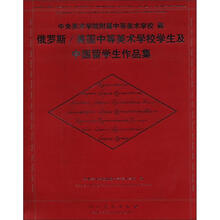 俄罗斯、美国中等美术学校学生及中国留学生作品集