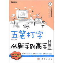 五笔打字从新手到高手(附CD光盘1张)