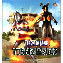 咸蛋超人·超人奥特曼：力战怪兽杰顿（注音版）