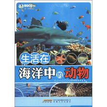 时代馆书系·认识海洋丛书：生活在海洋中的动物