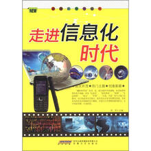 时代馆书系·趣味科学馆丛书：走进信息化时代