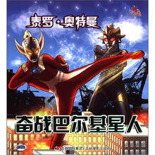 咸蛋超人·泰罗·奥特曼：奋战巴尔基星人
