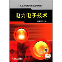 高职高专机电类专业规划教材：电力电子技术