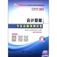华图·河南省会计从业资格考试辅导教材配套试卷：会计基础专家命题预测试卷（附CD-ROM光盘1张）