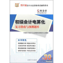 华图·四川省会计从业资格考试辅导用书：初级会计电算化复习指南与预测题库（附30元代金券）