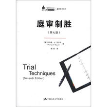 中国律师实训经典·庭辩技巧系列：庭审制胜（第7版）