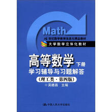 21世纪数学教育信息化精品教材·高等数学（下册）：学习辅导与习题解答（理工类·第4版）